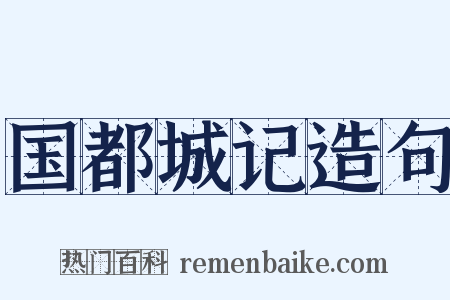 国都城记造句是什么意思的图片